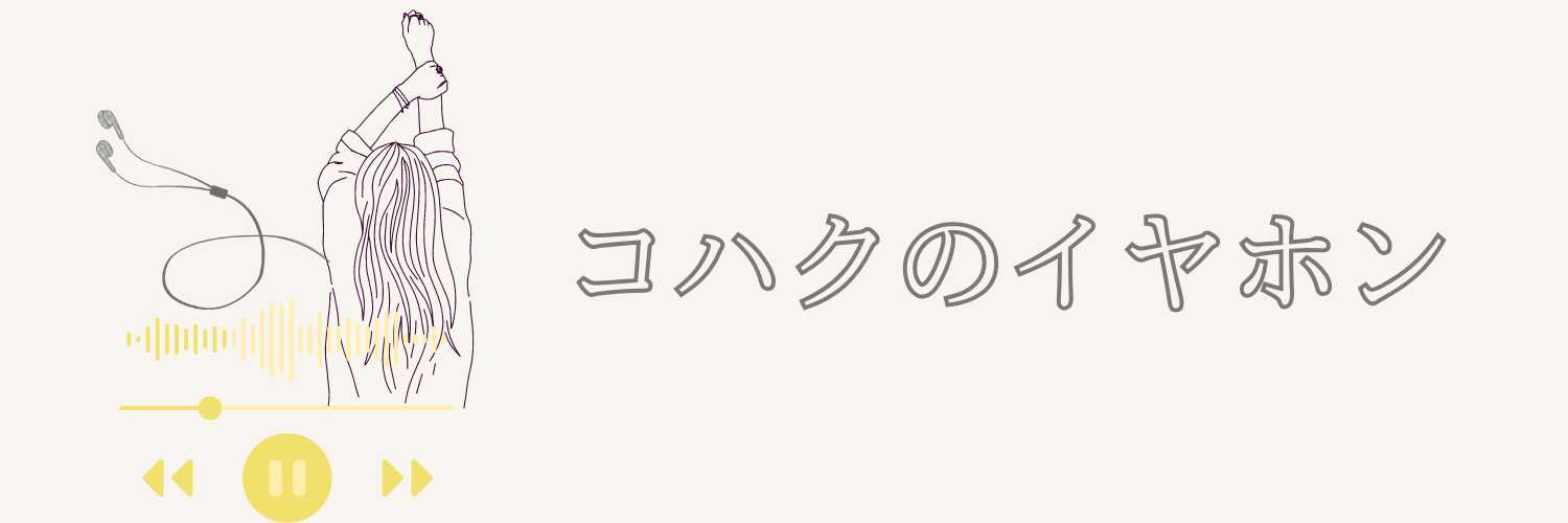 コハクのイヤホン